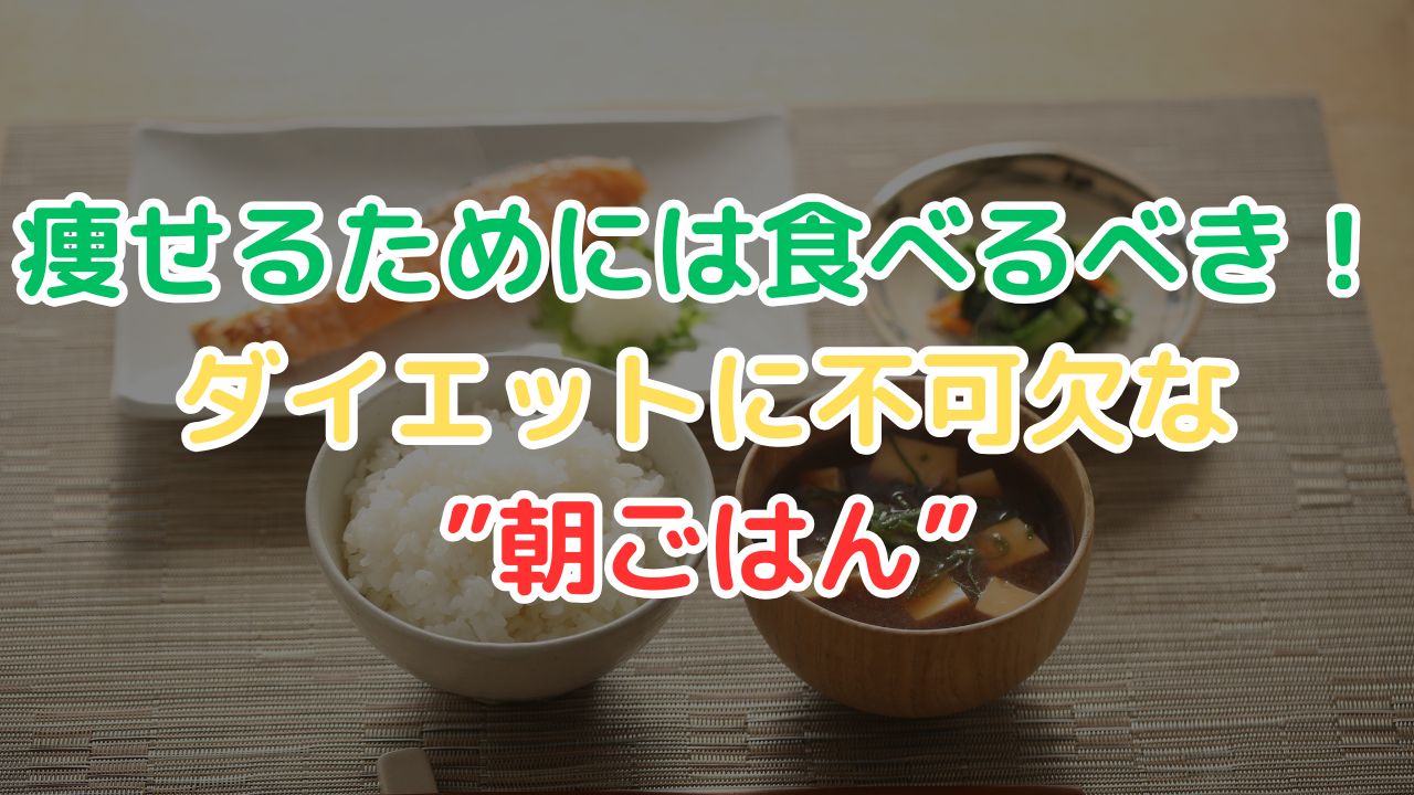 朝食食べるべき